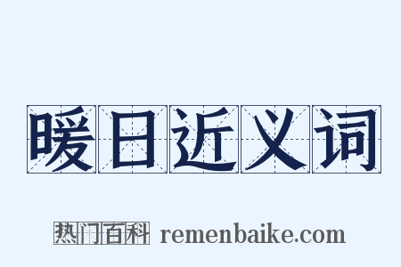 暖日近义词是什么意思的图片